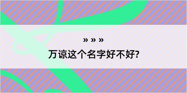 万谅这个名字好不好?