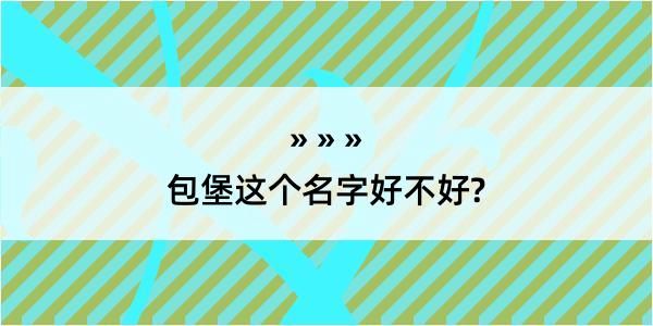 包堡这个名字好不好?