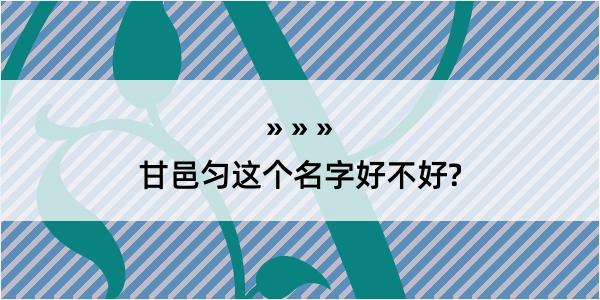 甘邑匀这个名字好不好?