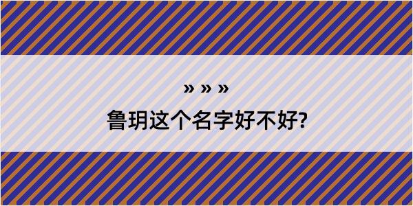 鲁玥这个名字好不好?