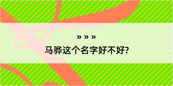 马骅这个名字好不好?