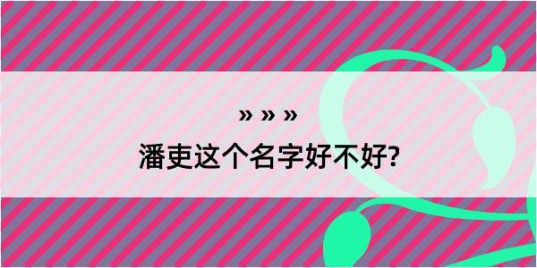 潘吏这个名字好不好?