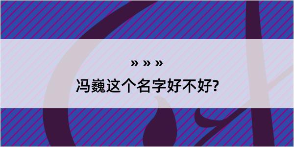 冯巍这个名字好不好?