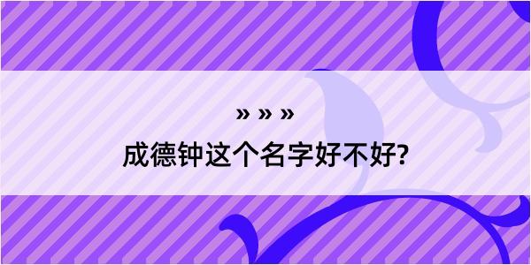 成德钟这个名字好不好?