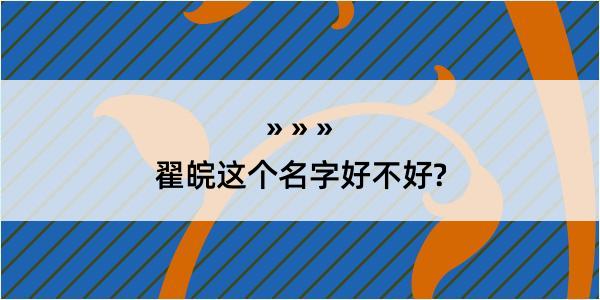 翟皖这个名字好不好?