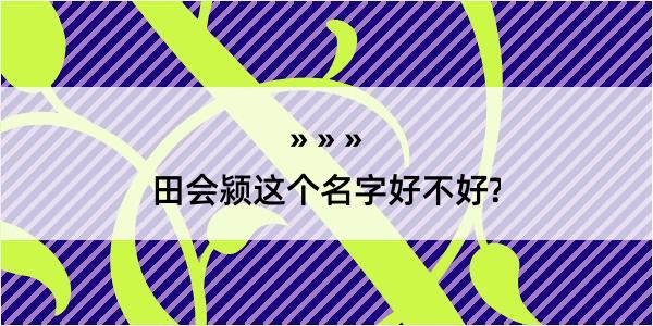 田会颍这个名字好不好?