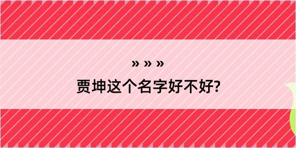 贾坤这个名字好不好?