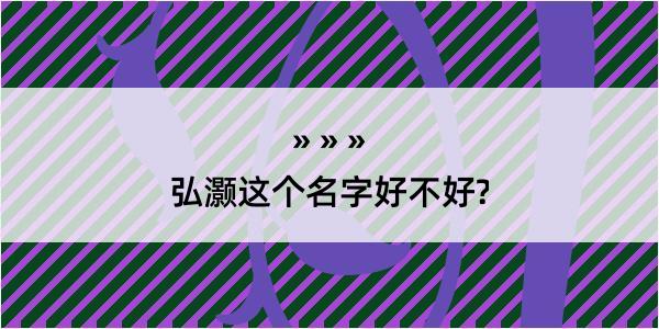 弘灏这个名字好不好?