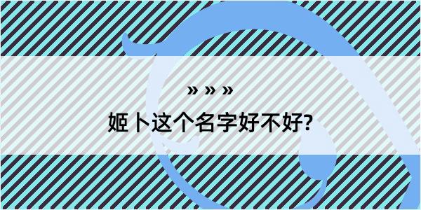 姬卜这个名字好不好?