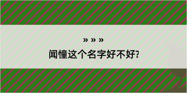 闻憧这个名字好不好?