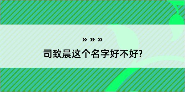 司致晨这个名字好不好?