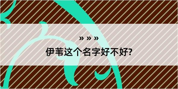 伊苇这个名字好不好?