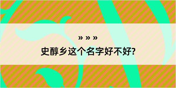 史醇乡这个名字好不好?