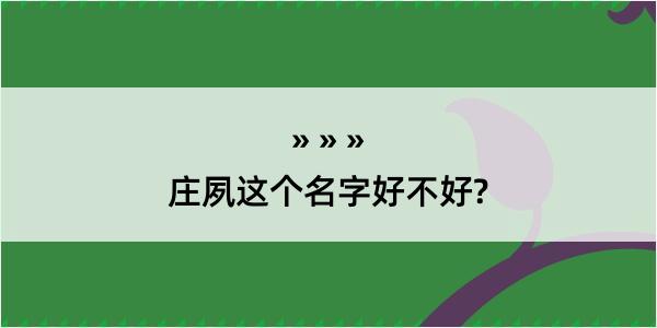 庄夙这个名字好不好?