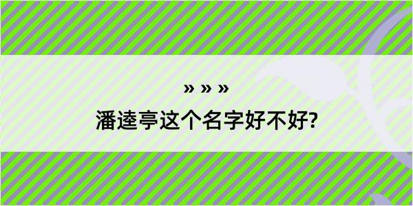 潘逵亭这个名字好不好?