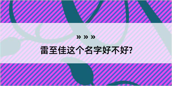 雷至佳这个名字好不好?