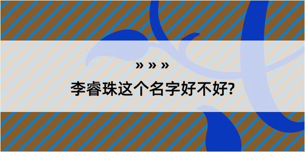 李睿珠这个名字好不好?