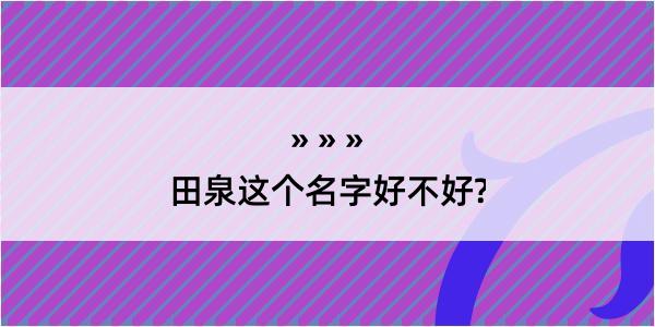 田泉这个名字好不好?