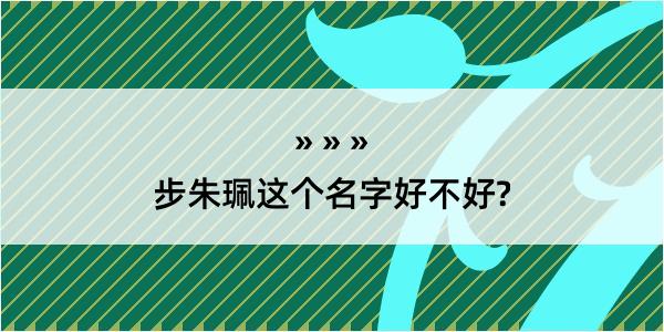 步朱珮这个名字好不好?