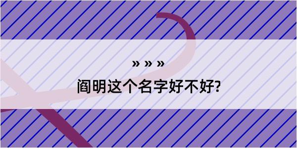 阎明这个名字好不好?