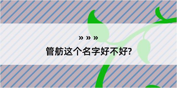 管舫这个名字好不好?