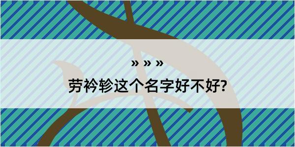 劳衿轸这个名字好不好?