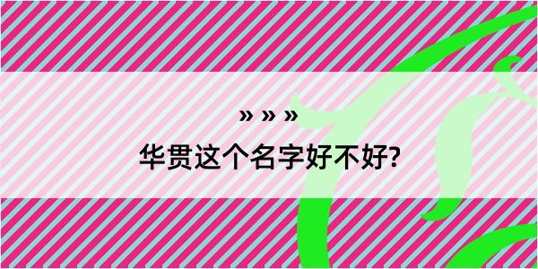 华贯这个名字好不好?