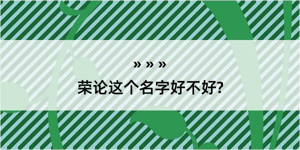 荣论这个名字好不好?