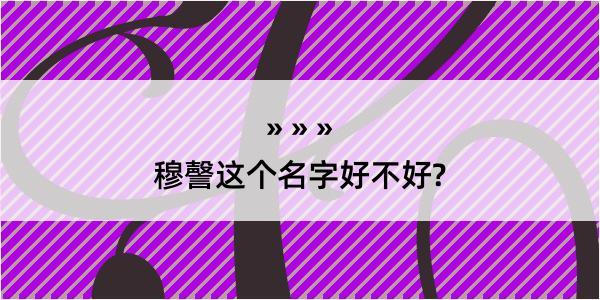 穆謦这个名字好不好?