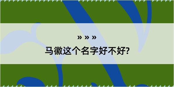 马徽这个名字好不好?