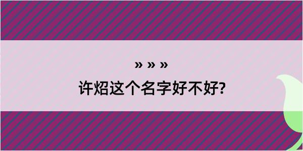 许炤这个名字好不好?