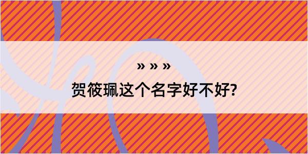 贺筱珮这个名字好不好?