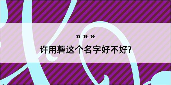 许用磬这个名字好不好?