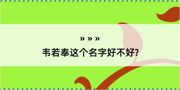 韦若奉这个名字好不好?