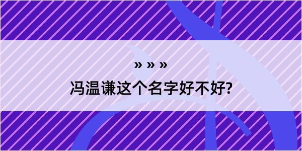 冯温谦这个名字好不好?