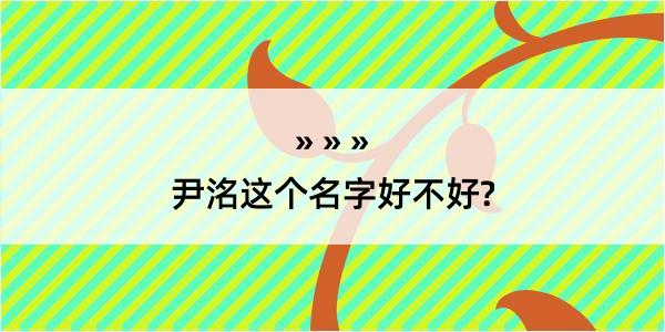 尹洺这个名字好不好?