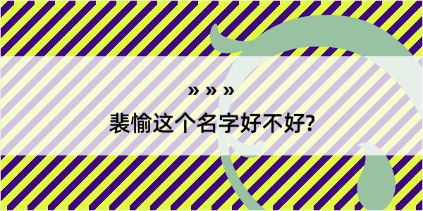 裴愉这个名字好不好?