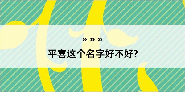 平喜这个名字好不好?