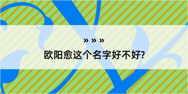 欧阳愈这个名字好不好?