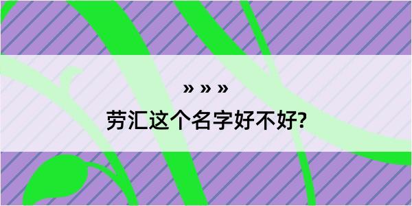 劳汇这个名字好不好?