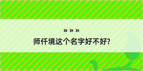 师仟境这个名字好不好?