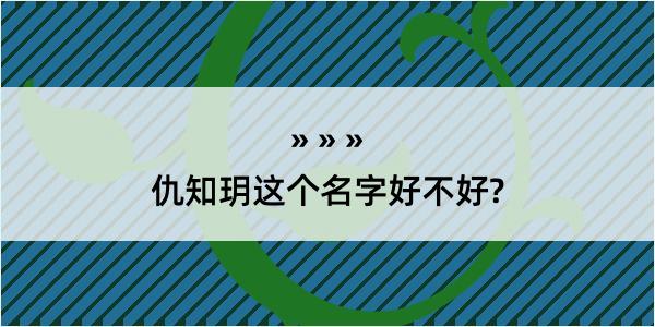 仇知玥这个名字好不好?