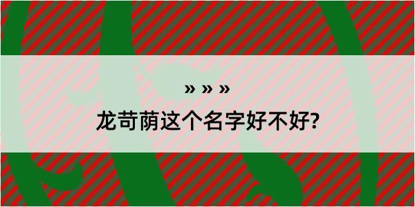 龙苛荫这个名字好不好?