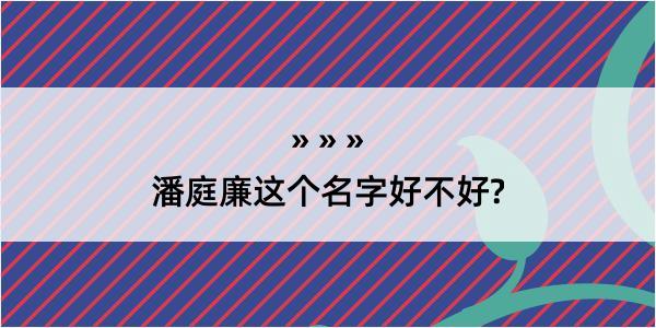 潘庭廉这个名字好不好?