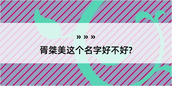 胥桀美这个名字好不好?