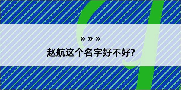 赵航这个名字好不好?