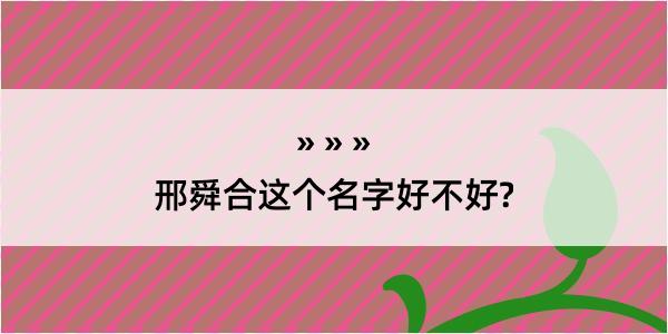 邢舜合这个名字好不好?