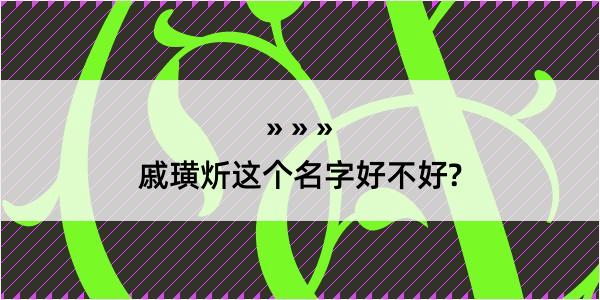 戚璜炘这个名字好不好?