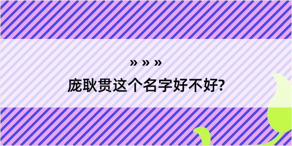 庞耿贯这个名字好不好?