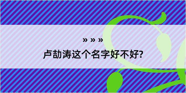 卢劼涛这个名字好不好?